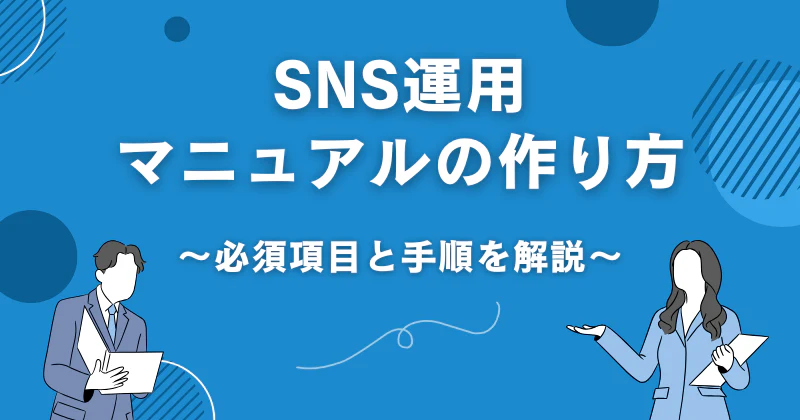 SNS運用マニュアルの作り方｜必須項目と手順を解説
