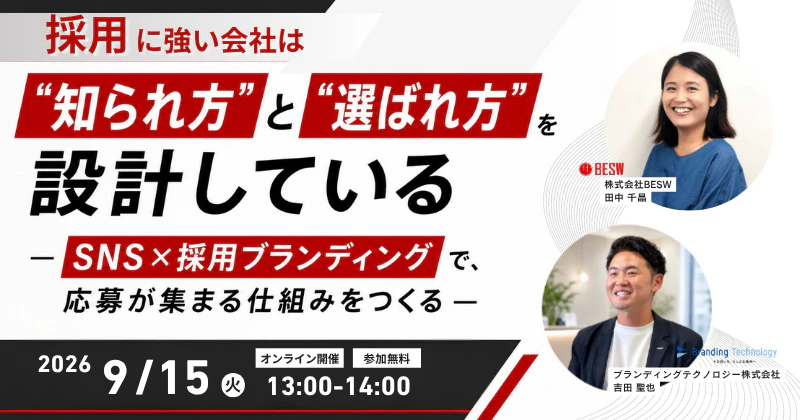 採用に強い会社は、"知られ方"と"選ばれ方"を設計している ― SNS×採用ブランディングで、応募が集まる仕組みをつくる ―	