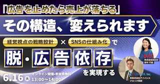 「広告を止めたら売上が落ちる」——その構造、変えられます。 経営視点の戦略設計 × SNSの仕組み化で"脱・広告依存"を実現する