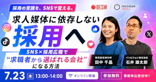 求人媒体に依存しない採用へ  SNS×採用広報で"求職者から選ばれる会社"になる方法