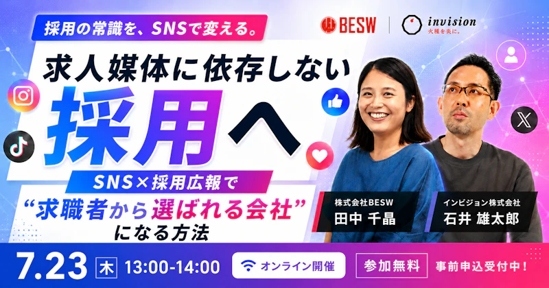 求人媒体に依存しない採用へ  SNS×採用広報で"求職者から選ばれる会社"になる方法
