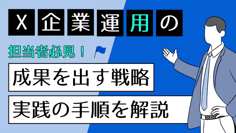 X（Twitter）企業アカウント運用の始め方　成果を出す戦略と実践手順