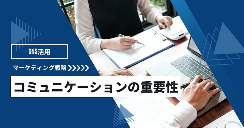 SNSでのコミュニケーションの重要性とは？マーケティングにおけるポイントを解説