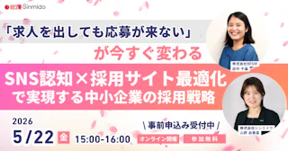 「求人を出しても応募が来ない」が今すぐ変わる ― SNS認知×採用サイト最適化で実現する中小企業の採用戦略 ―
