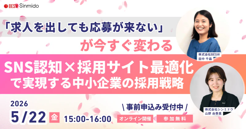 「求人を出しても応募が来ない」が今すぐ変わる ― SNS認知×採用サイト最適化で実現する中小企業の採用戦略 ―