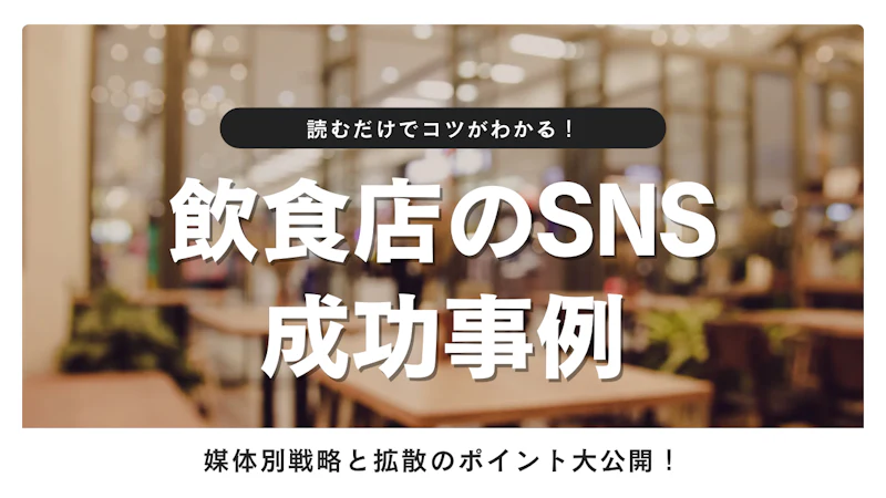 飲食店のSNS成功事例7選|媒体別の戦略と内製化のポイント【2026年版】