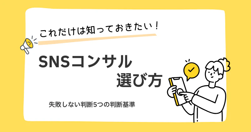 SNSコンサルの選び方｜失敗しない5つの判断基準