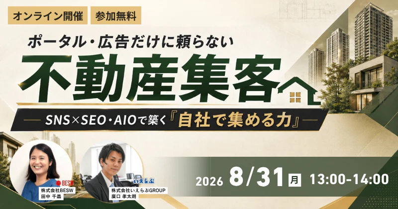 ポータル・広告だけに頼らない不動産集客へ ― SNS×SEO・AIOで築く「自社で集める力」―