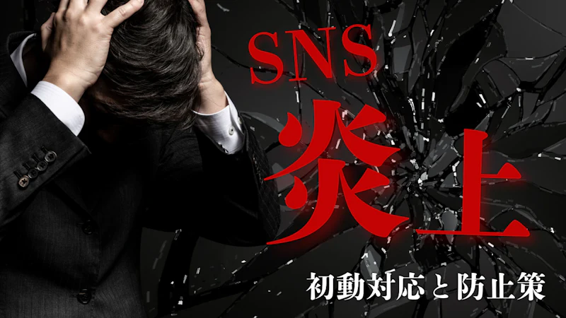 企業SNS炎上の原因と事例まとめ｜起きたときの初動対応と防止策【2025年最新版】
