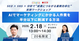 AIでマーケティングにかかる人件費を半分以下に削減する方法― SEO × SNS × 分析で”成果につながる業務効率化”実践ワークショップ ―