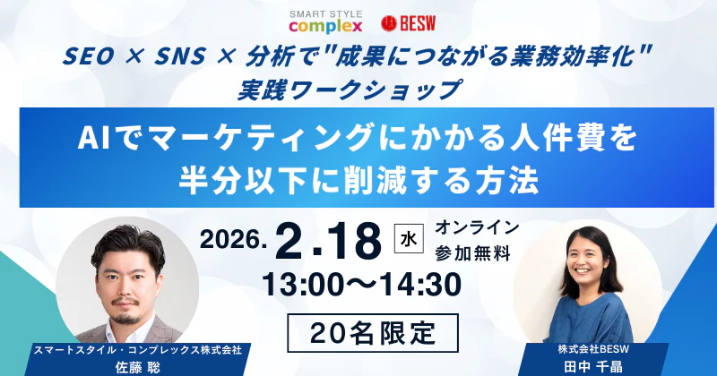 AIでマーケティングにかかる人件費を半分以下に削減する方法― SEO × SNS × 分析で”成果につながる業務効率化”実践ワークショップ ―