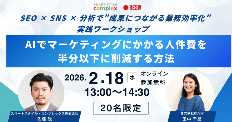 AIでマーケティングにかかる人件費を半分以下に削減する方法― SEO × SNS × 分析で”成果につながる業務効率化”実践ワークショップ ―