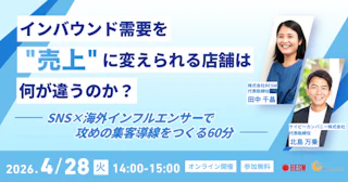 インバウンド需要を"売上"に変えられる店舗は、何が違うのか？ ― SNS×海外インフルエンサーで攻めの集客導線をつくる60分 ―