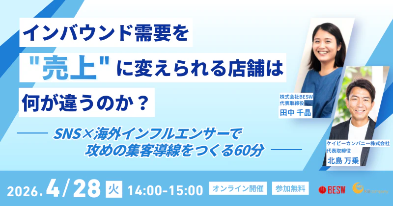 インバウンド需要を"売上"に変えられる店舗は、何が違うのか？ ― SNS×海外インフルエンサーで攻めの集客導線をつくる60分 ―