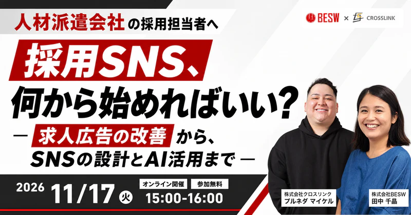採用SNS、何から始めればいい？ ― 求人広告の改善から、SNSの設計とAI活用まで ―