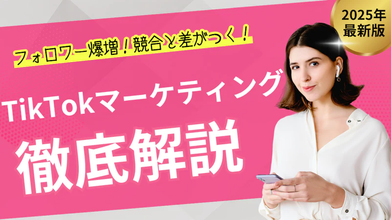 TikTokマーケティングで重要なポイントとは?具体的な戦略やおすすめツールを解説!