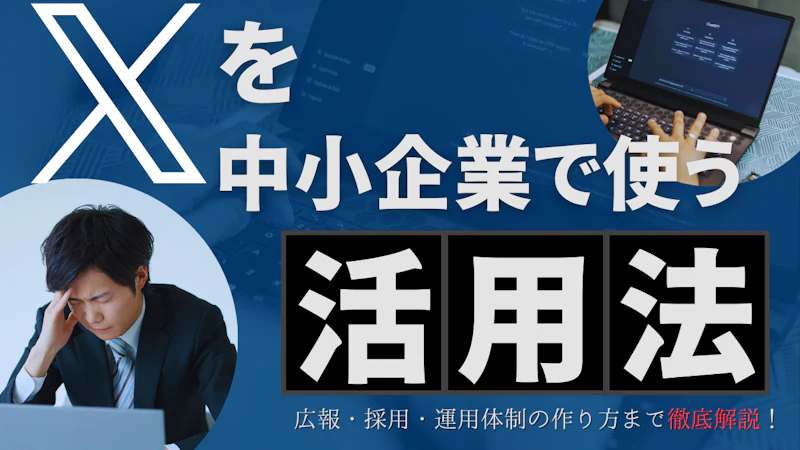 Xを中小企業が活用する方法｜集客・採用と運用体制の作り方