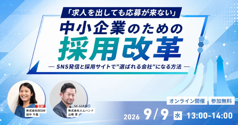 「求人を出しても応募が来ない」中小企業のための採用改革  ― SNS発信と採用サイトで"選ばれる会社"になる方法 ―