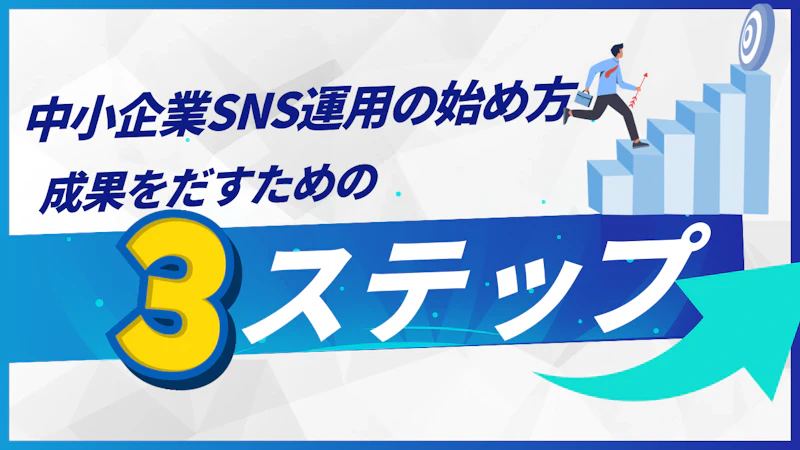中小企業SNS運用の始め方｜成果を出す3ステップ