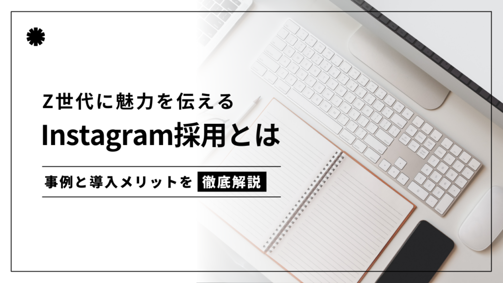 Instagram採用とは