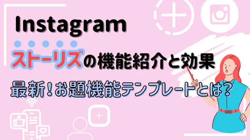 Instagramのストーリーズ　最新の”お題機能のテンプレート”で認知拡大