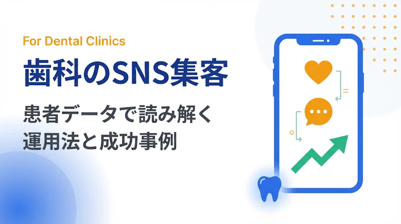 歯科のSNS集客で成果は出るのか｜最新データで読み解く運用法と成功事例