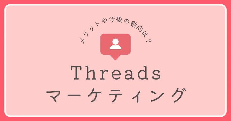 Threads(スレッズ)マーケティングとは?使い方や今後の動向について解説