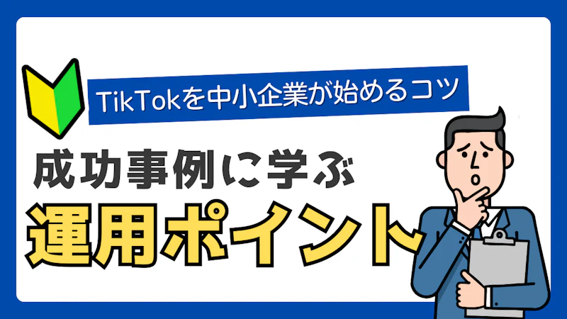 TikTokで中小企業が成果を出す方法｜運用戦略と成功事例【2026年最新版】