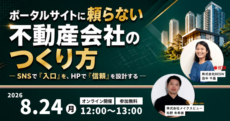 ポータルサイトに頼らない不動産会社のつくり方 ― SNSで「入口」を、HPで「信頼」を設計する ―