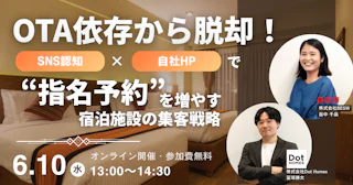 OTA依存から脱却！ SNS認知 × 自社HPで“指名予約”を増やす宿泊施設の集客戦略 