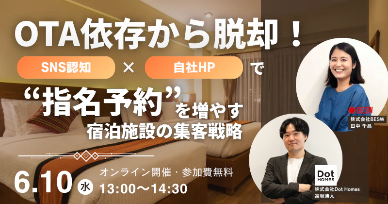 OTA依存から脱却！ SNS認知 × 自社HPで“指名予約”を増やす宿泊施設の集客戦略 