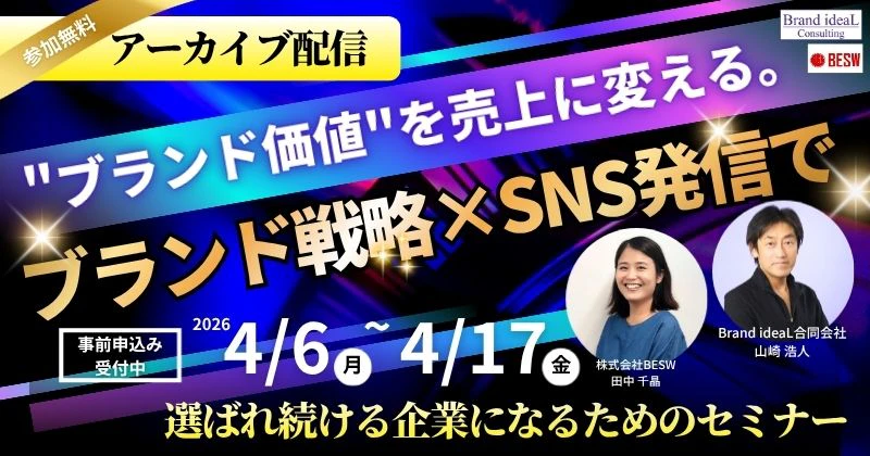 "ブランド価値"を売上に変える。― ブランド戦略×SNS発信で選ばれ続ける企業になるためのセミナー ―