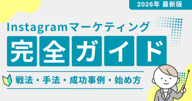 【2026年最新】Instagramマーケティング完全ガイド｜戦略・手法・成功事例・始め方を徹底解説