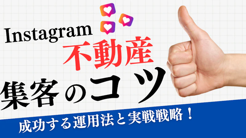インスタでの不動産集客のコツ｜成功する運用法と実践戦略