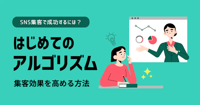 SNS集客で成功するには？アルゴリズムをマスターして集客効果を高める方法について解説！