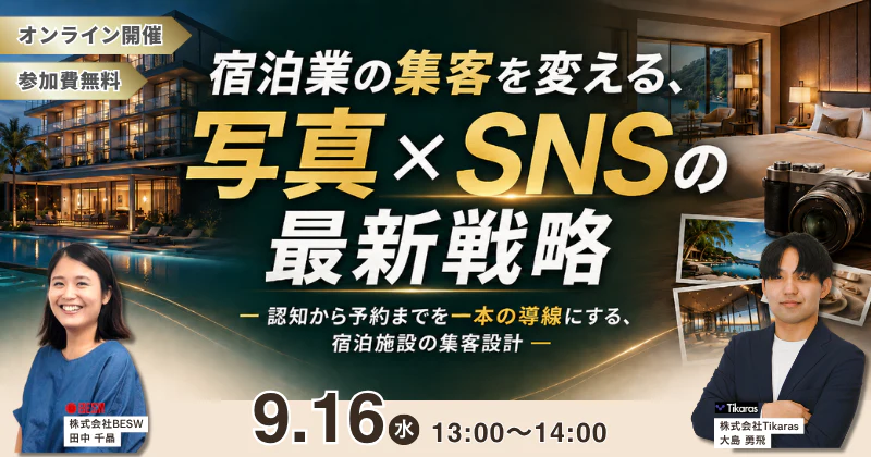 宿泊業の集客を変える、写真×SNSの最新戦略 ― 認知から予約までを一本の導線にする、宿泊施設の集客設計 ―
