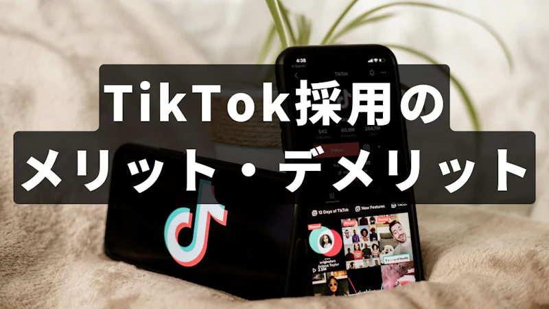 TikTok採用のメリットとデメリットとは？効果的な運用方法や始め方を解説