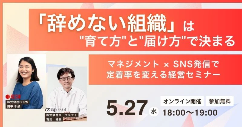 《30名限定》「辞めない組織」は"育て方"と"届け方"で決まる ― マネジメント × SNS発信で定着率を変える経営セミナー