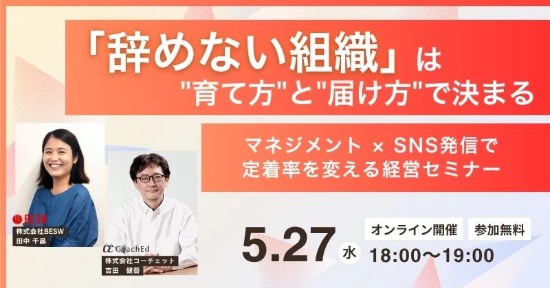 《30名限定》「辞めない組織」は"育て方"と"届け方"で決まる ― マネジメント × SNS発信で定着率を変える経営セミナー