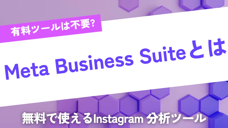 Meta Business Suiteとは?無料で始めるInstagram分析・管理ツールの機能と活用法を解説