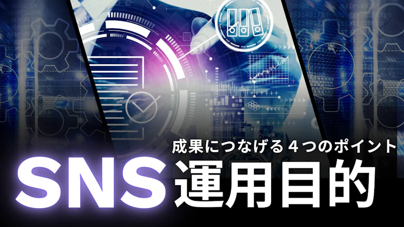 企業SNSの目的と運用戦略まとめ｜成果を出すための実践ステップを解説
