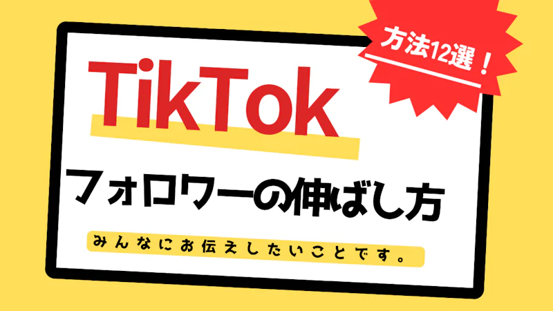 TikTokフォロワーを絶対に増やす方法12選！なぜ増えないのかNG方法についても解説