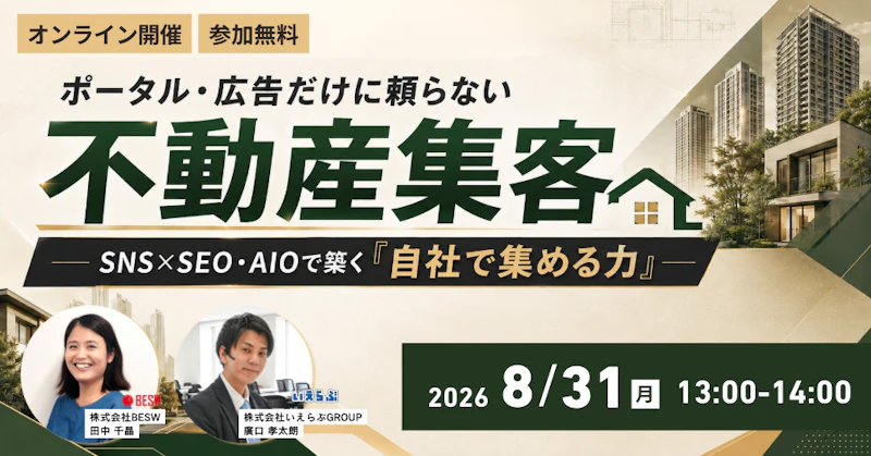 ポータル・広告だけに頼らない不動産集客へ ― SNS×SEO・AIOで築く「自社で集める力」―