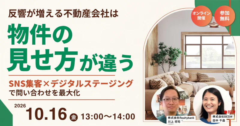 反響が増える不動産会社は「物件の見せ方」が違う ― SNS集客×デジタルステージングで問い合わせを最大化 ―