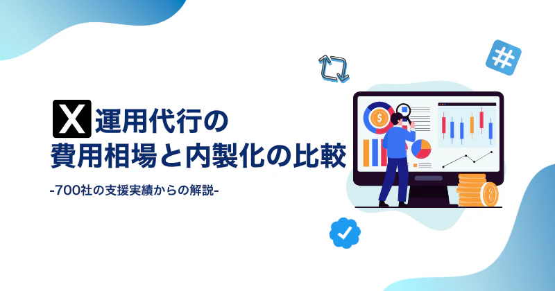 X(旧Twitter)運用代行の費用相場と内製化の比較｜700社の支援実績から解説