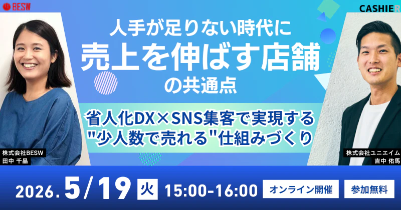 人手が足りない時代に、売上を伸ばす店舗の共通点 ― 省人化DX×SNS集客で実現する"少人数で売れる"仕組みづくり ―