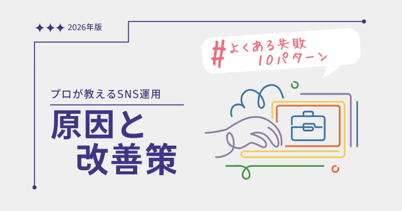 SNS運用でよくある失敗10パターン｜プロが教える原因診断と改善策【2026年版】