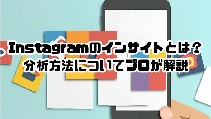 Instagramのインサイトとは？分析方法についてプロが解説