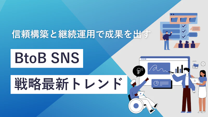 BtoB企業のSNS戦略最新トレンド｜信頼構築と継続運用で成果を出す