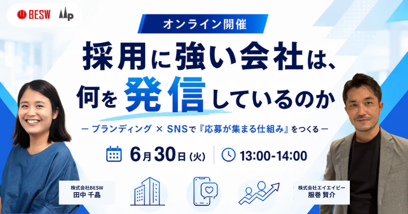 採用に強い会社は、何を発信しているのか  ― ブランディング × SNSで「応募が集まる仕組み」をつくる ―